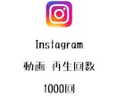 Instagram再生回数+1000まで宣伝します インスタグラムの動画再生数を増やしたい方にオススメ！ イメージ1