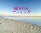 なぜか勝手に癒されて、また頑張れるコーチングします いつの間にか癒されるコーチング イメージ1
