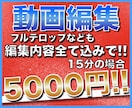 YouTubeなどの動画編集をいたします 追加料金なし！格安価格でお客様の理想の動画を制作いたします イメージ1