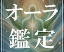 魂の波動を読み解き、未来を導くオーラ鑑定を行います あなたのオーラを深く読み解き、才能・運気・課題をお伝えします イメージ1