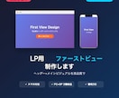 LP用ファーストビュー制作します｜スマホ対応ます まずはお試し。ヘッダー+メインビジュアルを高品質で。 イメージ1