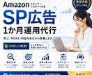 Amazon SP広告を1か月運用代行します 現役EC運用者が分析・改善・運用まで対応 イメージ1