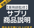 現役薬剤師がサプリメントの商品説明文を書きます 薬剤師の知識を総動員、薬機法に配慮した構成で仕上げます イメージ1