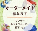 マフラー、ネックウォーマー、靴下編みます 優しい肌触りで、大事な人を温めるプレゼント！ イメージ1