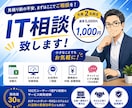 モニター価格【先着2名限定】IT相談 致します 見積り前の不安、まずはここでご相談をしてください イメージ1