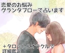 ルノルマン✬グランタブローで恋愛のこと占います 【詳細鑑定】恋愛相談・お悩み・良くなるためのアドバイス イメージ1