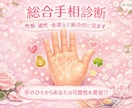 総合手相診断（性格・適性・金運など総合的に見ます 手のひらからあなたの可能性を発見！！ イメージ1