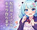 配信用・アイコン用キャラ作ります キャラ設定決まってなくてふんわりした要望でも制作します！ イメージ1