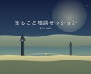 あなたの悩み、想いを解決するお手伝いします はっきり言います　毒だしカードカウンセラー イメージ3