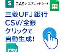 三菱UFJ銀行全銀自動作成ツールを作ります 1クリックで三菱UFJ振込全銀を自動生成！ イメージ1