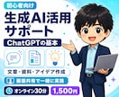 ChatGPTなど生成AIの使い方を丁寧に教えます 初心者向けに文章・資料・アイデア作成を画面共有で実践 イメージ1