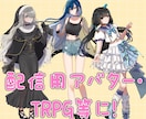 TRPG等の立ち絵制作します TRPGやIRIAM、Vtuberデザイン等の立ち絵制作！ イメージ2