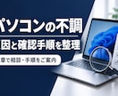 パソコンの不調、原因候補と確認手順を整理します 修理に出す前に、原因候補と次の確認手順がわかる イメージ1
