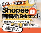 Shopee特化｜商品画像9枚フルセット制作します 離脱防止やCVR向上を意識した"9枚の構成案"でSEO対策 イメージ1
