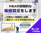 M&A（MA）の初期的な株価算定をします ～M&A（MA）コンサルによる忖度のない株価算定～ イメージ1