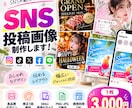 Instagram・SNS投稿画像を制作します 飲食店・美容室・個人事業主様向け！目を引く画像を丁寧に制作 イメージ1