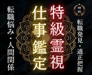 瀬織津姫の祓い師が仕事運の澱みを祓い開運させます 続ける？離れる？今の流れを霊視で読み取ります イメージ1