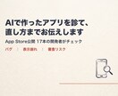 AIで作ったアプリを診て、直し方までお伝えします AIで作ったアプリの「出して大丈夫？」に答えます イメージ1
