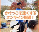 子どものかけっこ今より速くさせます かけっこ苦手な子必見！足を速くするためのオンラインサポート！ イメージ1