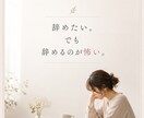 仕事を辞めたい…でも決められない気持ち整理します もう辞めたい」と思うのに、いざ辞めるとなると怖い。 イメージ1