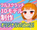 VTuber様向け3Dモデルの制作を致しますます VRChat・MMD用モデルも提供可能 イメージ1