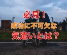 必見！成功に不可欠な気遣いのやり方をお教えします ほんの少しの学びと実行で、廻りも自分も幸せにする「万能薬」 イメージ1