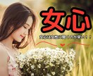 女心は複雑♥️掴めないあなたに本音をお伝えします コロコロ変わる／本音と建前／女心／核心／嘘／笑顔の裏には！？ イメージ1