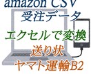 アマゾン受注レポートエクセルコンバーター作ります 受注レポートからヤマト送り状印刷用CSVへのコンバーター制作 イメージ1