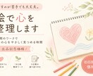 絵を通して、あなたの気持ちを一緒に整理していきます 【出品記念価格】3日間のワークで自分の心を優しく見つめる時間 イメージ1