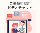 サービス購入前のビデオチャット相談いたします 購入前に不安な点、確認したい点をご相談ください イメージ1