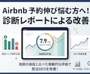 Airbnb集客改善につながる診断レポート作ります 周囲の施設と比べた客観的な評価で集客改善！ イメージ1