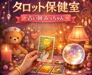 タロットで気になるあの人の気持ちを読み解きます オネエ占い師みっちゃんが、男の本音をやさしく伝えます！ イメージ1