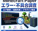 Minecraftの不具合を調査します Paperサーバーのエラーや競合原因を個別に診断 イメージ1