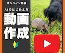はじめてのAI動画。作り方教えます YouTubeでバズってるAI動画を作りたい！ イメージ1