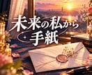 未来のあなたから今のあなたへ手紙をお届けます 今抱える迷いを少し先の自分はどう見つめている？かお伝えします イメージ1