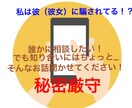 騙されていないか相談にのります 私は彼（彼女）に騙されているのかな？お話聞きます。 イメージ1