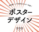 注目度アップ！ポスターデザイン作ります 納期・レス安心取引できるデザイナーが担当！悩みにも寄添います イメージ1