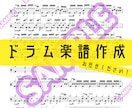 ドラム譜面を作成します レベルに合わせたアレンジなども！ イメージ1