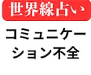 コミュニケーション不全問題の世界線を提案します カップル間の意思疎通の問題でお困りの方へ イメージ1
