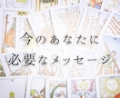 今のあなたに必要なメッセージをお届けします 直感で読むタロット&オラクル｜PDF鑑定書 イメージ1