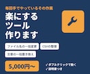 毎日の面倒な作業を楽にするツールを作りますます ファイル名変更・CSV整理など。購入前の相談無料 イメージ1