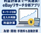 利益計算も楽々！eBayリサーチアプリ提供します 為替や手数料も自動計算！複数サイトの実売価格も裏取りします イメージ1