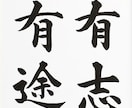 格言・名言・座右の銘　お好きな言葉を筆耕します 筆耕歴40年の書道家・吟星が心を込めて揮毫！ イメージ9