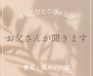 繊細さんへ☆お父さんがそのモヤモヤを聞きます 自分を責めなくて良いんだよ☆5分だけでも話しませんか？ イメージ1