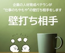 モニター募集 / もやもやの壁打ちをします 元企業人事が働く人の”もやもや”を一緒に探究します！ イメージ1