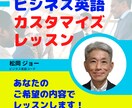 ビジネス英語の課題をカスタマイズレッスンします ご希望の内容で国際ビジネス３０年のコーチが丁寧に指導します！ イメージ1