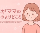 ほがママの心のよりどころしんどい日の味方になります 涙の日も、迷う日も。そっと寄り添って、あなたを導きます。 イメージ1