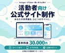 世界観重視の活動者向け公式サイトを制作します 世界観に合わせて制作。公開後も月額で軽微な更新を何度でも。 イメージ1