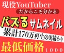 YouTuber必見！最低価格でサムネ制作します 現役YouTuberだからこそ分かる見られやすいサムネイル イメージ1