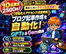 豪華特典×2付！記事生成GPTs＆Gem提供します 【アドセンス合格実績アリ】構成から本文までチャットで完結 イメージ1